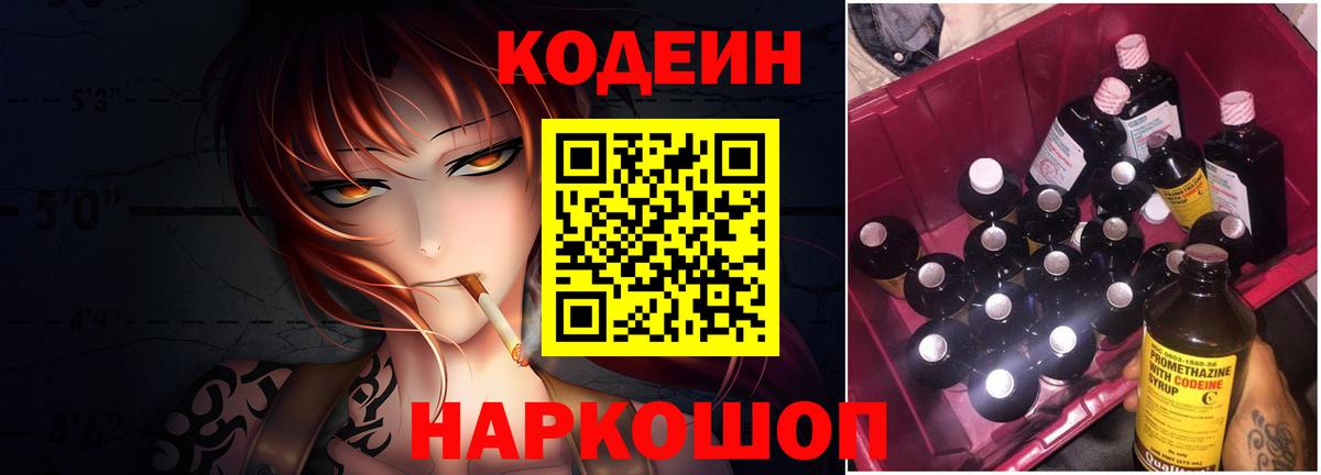 Codein напиток Lean (лин)  Вход с VPN  Нерюнгри  Кодеин Purple Drank 